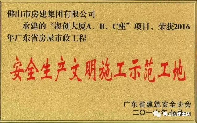 我司承建的“海創(chuàng)大廈A、B、C”座項(xiàng)目榮獲2016年廣東省房屋市政工程安全生產(chǎn)文明施工示范工地