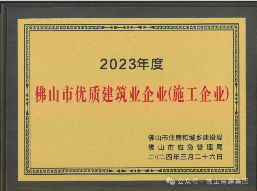 佛山市優(yōu)質(zhì)建筑業(yè)企業(yè)?。?！