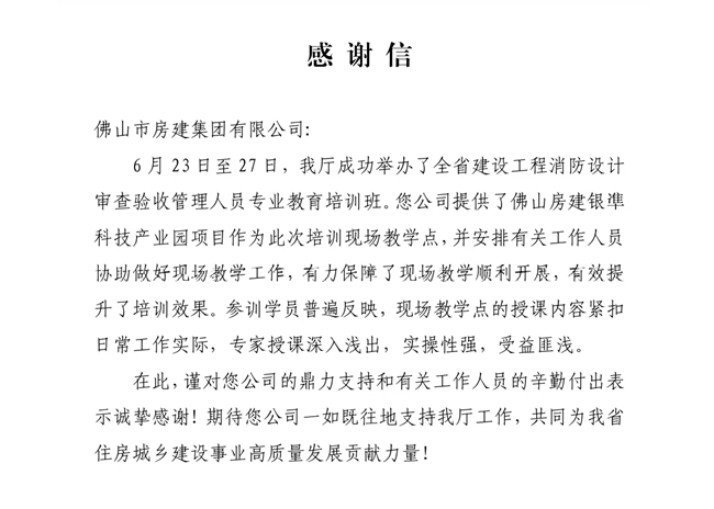 以匠心筑精品，以擔(dān)當(dāng)贏贊譽——獲省住建廳致謝，彰顯民營建企標(biāo)桿力量